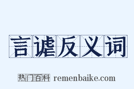 言谑反义词是什么意思的图片